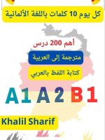 كتاب احفظ كل يوم 10 كلمات باللغة الألمانية
