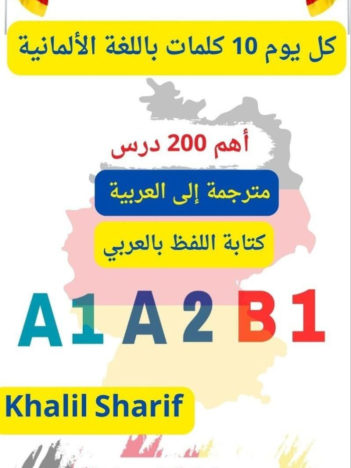 كتاب احفظ كل يوم 10 كلمات باللغة الألمانية