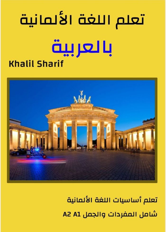 كتاب تعلم الألمانية