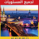 كتاب كلمات اللغة الألمانية الشامل - لجميع المستويات مع الترجمة العربية