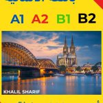 محادثات باللغة الألمانية A1 A2 B1 B2