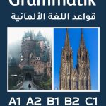 قواعد اللغة الألمانية لجميع المستويات (A1 A2 B1 B2 C1)