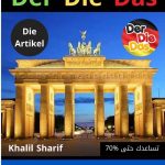 كتاب Der Die Das وأدوات التعريف في الألمانية