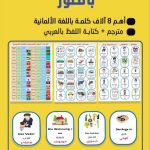 كتاب تعلم اللغة الألمانية بالصور – أهم 8000 كلمة لجميع المستويات