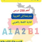 كتاب احفظ كل يوم 10 كلمات باللغة الألمانية - أكثر من 250 درس